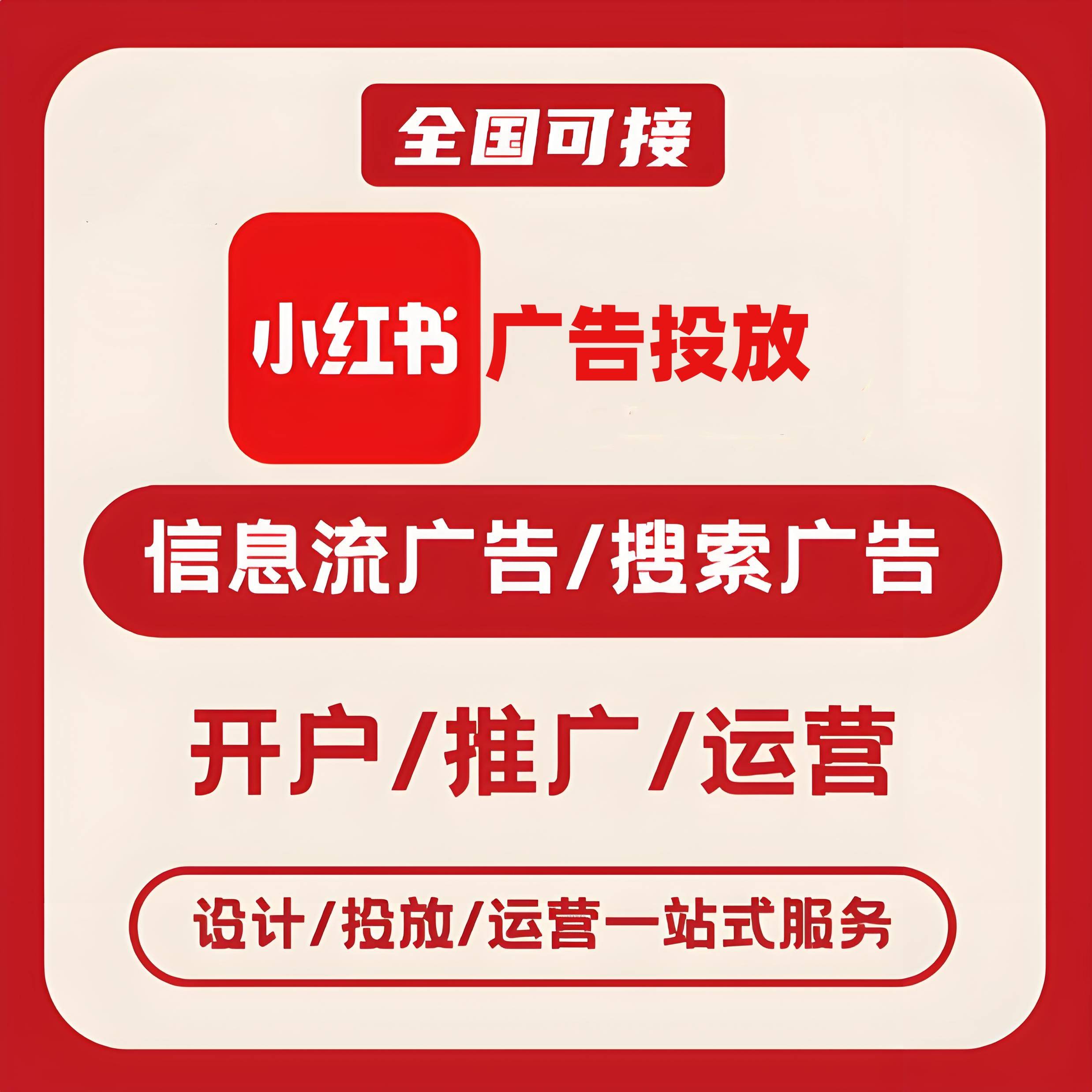 普陀区小红书广告